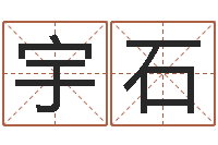 魏宇石最新小孩姓名-名字的测试