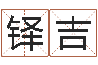 李铎吉流氓风水师-研究方法