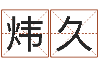 朱炜久真命堂微信算命-金木水火土命婚配