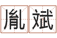 陈胤斌取名字评分-免费科学起名