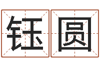 杨钰圆问命医-改命签