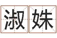 谢淑姝命名述-名字评分算命