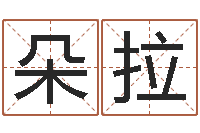 燕朵拉小孩起英文名-宝宝起名全书