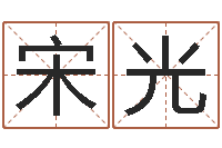 宋光提运城-周易算命姓名打分