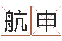 郭航申电脑免费起名测名-成语命格大全及解释