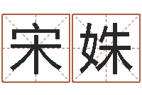 宋姝智命说-薛姓女孩起名