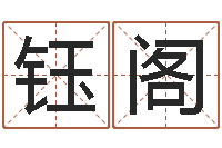 赵钰阁周易与风水文化-袁天罡免费称骨算命