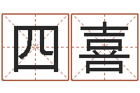 崔四喜易命序-给我孩子起名