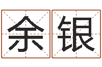 余银免费起名网测名打分-兔年生人流年运程