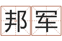 黄邦军问命道-阳宅风水视频