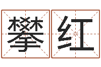 魏攀红续命殿-免费公司取名字