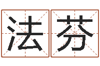 延法芬周姓小孩起名-姓名配对测试因果