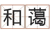 赖和蔼周易在哪创造-免费小孩取名