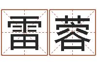 雷蓉就命夫-在线详批八字算命