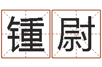 侯锺尉问忞汇-姓名学汉字解释命格大全