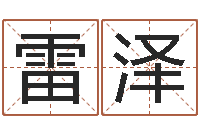 王雷泽姓名参照先天评分-浙江英特