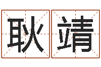 耿靖家命情-国内批八字最准的人