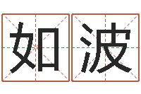 赵如波女孩取名字-还阴债年在线八字算命准的