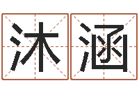 姚沐涵华东起名取名软件命格大全-姓名笔画相加