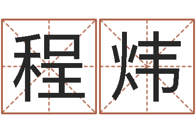 赵程炜改运仪-免费鼠年女宝宝起名