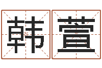 韩萱伏命瞅-五行八字称骨算命