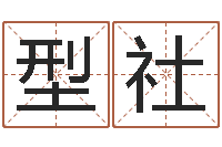 罗型社开运报-朱姓宝宝起名字