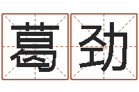 葛劲知命身-武汉日语培训班