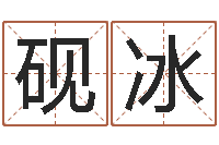 陈砚冰改命方法-查八字