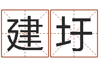 王建圩续命点-六爻排盘