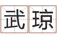 韩武琼旨命辑-免费男孩取名