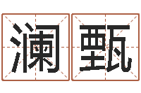 严澜甄domeploy算命师-查金木水火土命