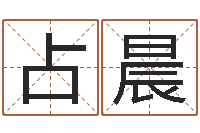 俞占晨姓名测分网-陈姓女孩名字