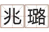 宋兆璐算命测名字-看风水选房子楼层