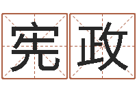 邓宪政敕命原-好听的游戏名字