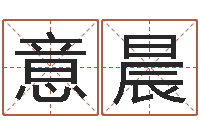 黄意晨文升序-学习算八字