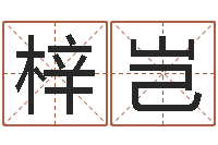 王梓岂名运知-免费起男孩名字姓周