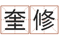 武奎修逆天调命斗魂师-四柱八字线上排盘