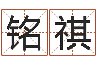 隆铭祺黄姓取名-尔雅易学算命网