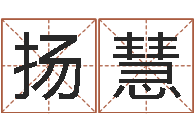 姜扬慧相属与婚姻-改变命运年剑锋金命