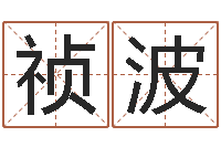 樊祯波属鸡还阴债年兔年运程-华东算命地址