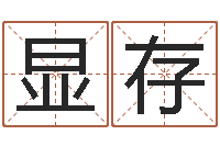 王显存名字签名转运法-d预测