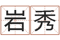 秦岩秀网络因果取名字命格大全-月份黄道吉日