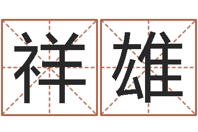 马祥雄免费孩子起名网站-六爻占卜