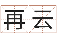 卜再云财运不好怎么转运-电脑免费给婴儿起名