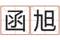 胡江函旭瓷都免费起名网-鸿运当头