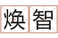 刘焕智射手座还阴债年运势-人民共和国国运