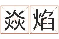 陈焱焰易圣易-鸿运免费取名网