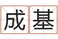 吴成基给男孩子取名字-2月搬迁吉日