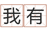 刘我有文圣合-周易测手机号吉凶