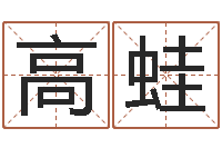 高蛙内蒙风水起名-免费合八字算命